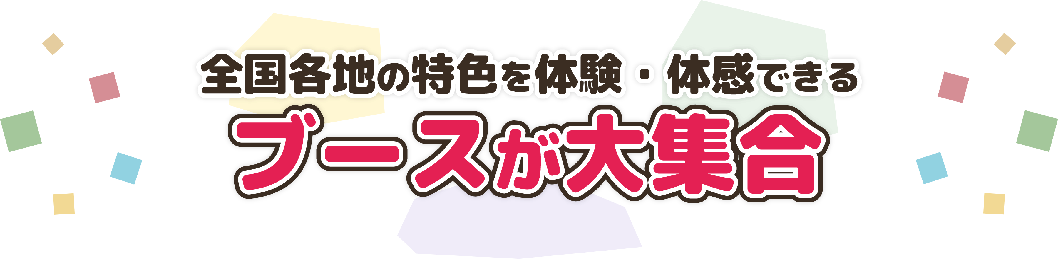 地方創生SDGsフェス_桃鉄コラボ_コンテンツテキスト3画像