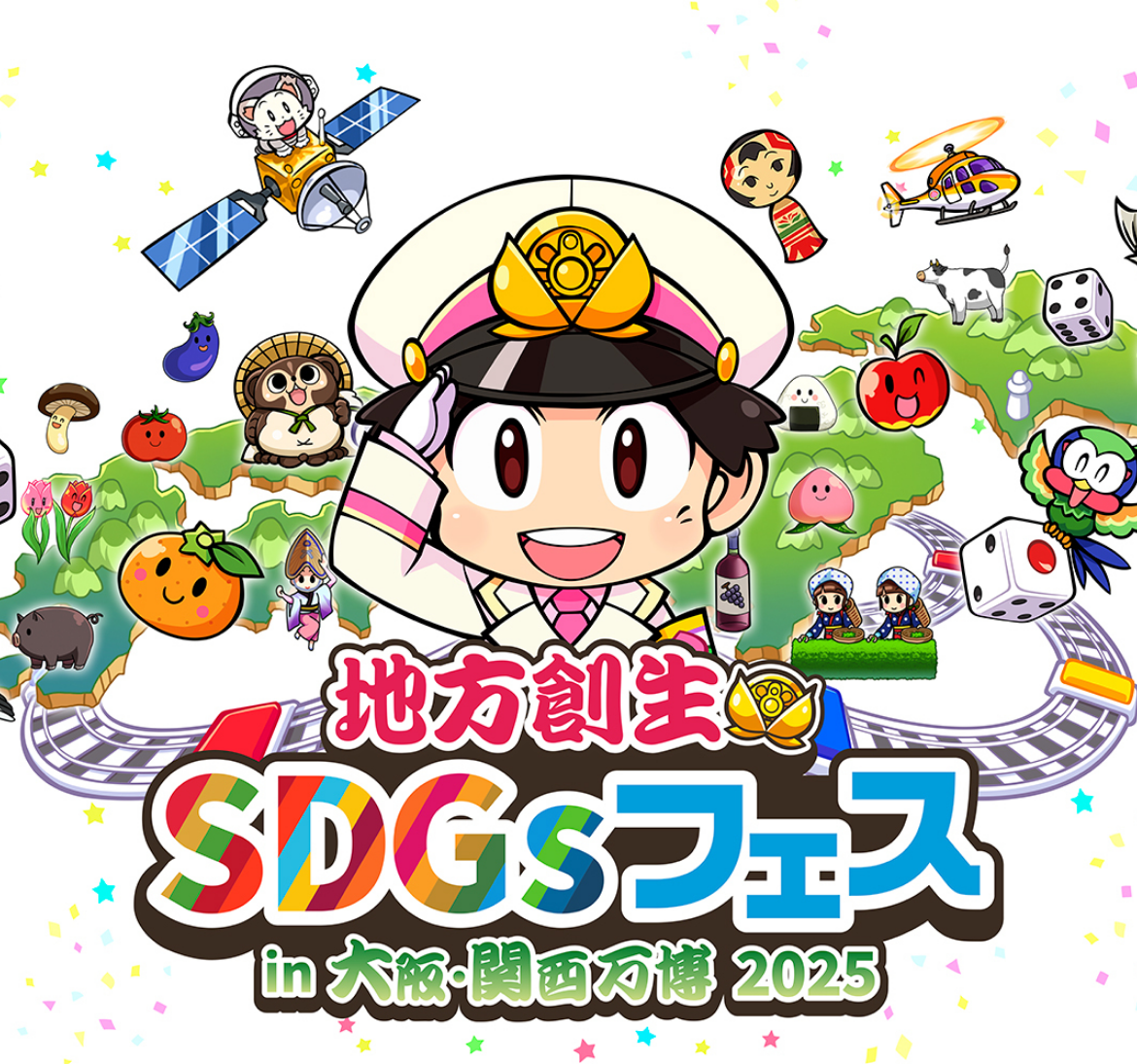 地方創生SDGsフェストップ画像