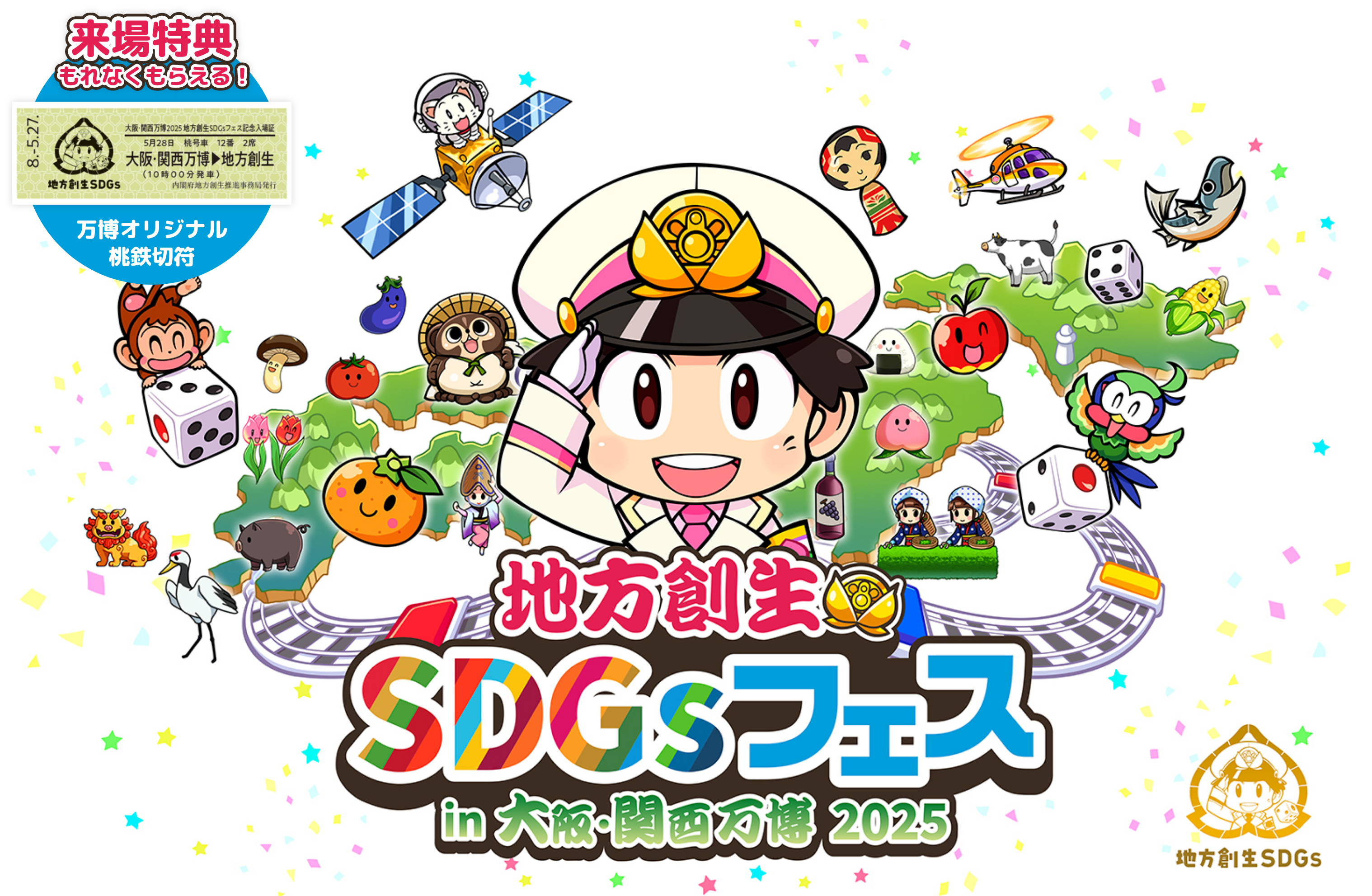 地方創生SDGsフェス_開催概要_メイン画像