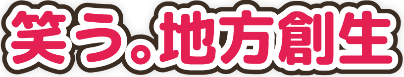 笑う。地方創生