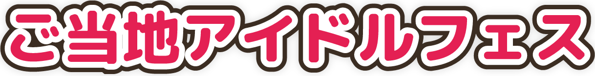 ご当地アイドルフェス