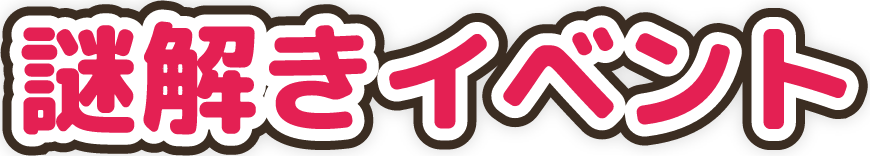 謎解きイベント