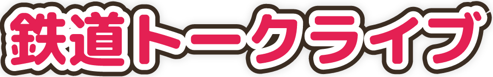 鉄道トークライブ
