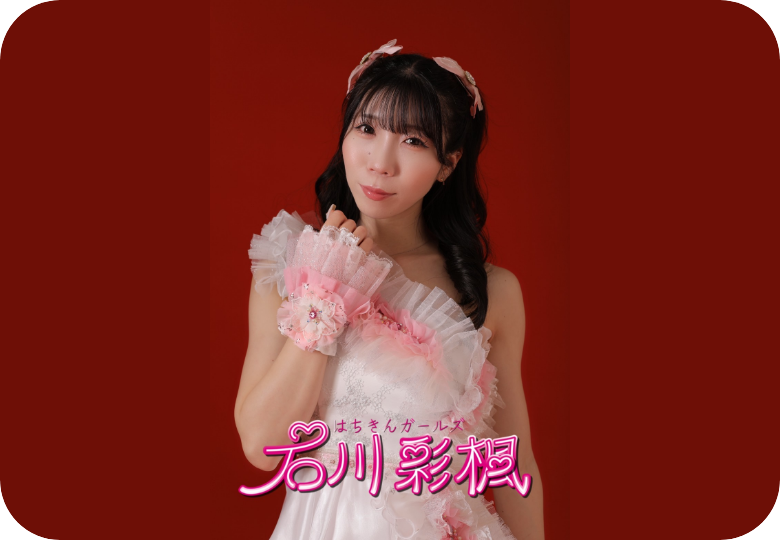 石川彩楓