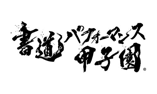 書道パフォーマンス