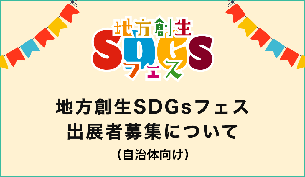 地方創生SDGsフェス大阪