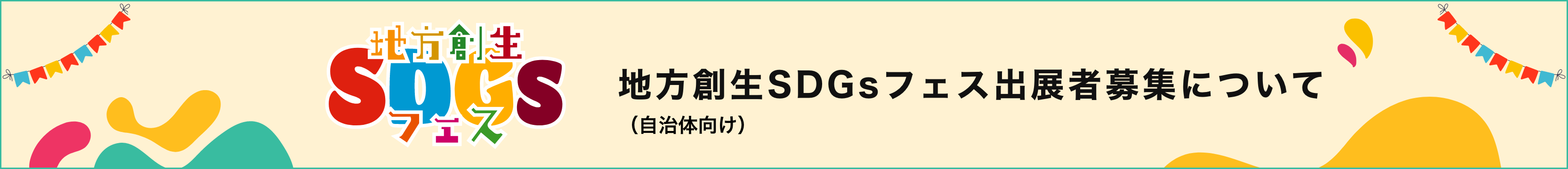 地方創生SDGsフェス大阪